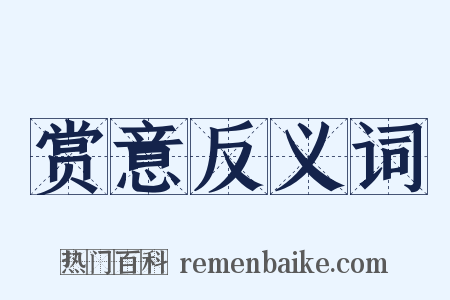 赏意反义词是什么意思的图片